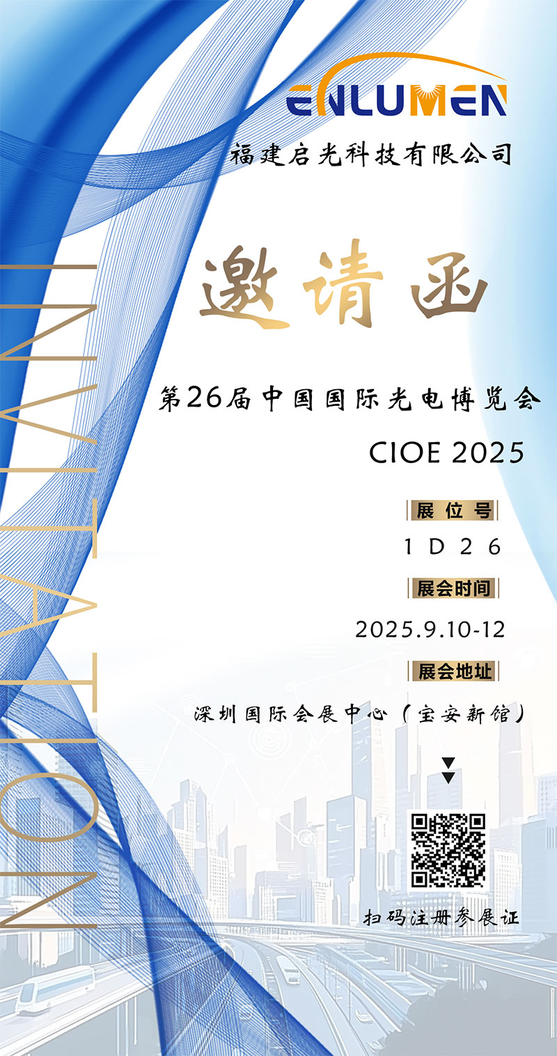  福建启光科技将于2025.9.10-12参加第26届中国国际光电博览会